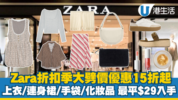 Zara折扣季大劈價低至15折起！最平$29入手上衣/鞋履/手袋 