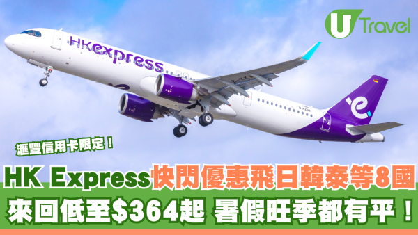 HK Express快閃機票優惠飛日韓泰等8國！來回低至$364起 暑假都有平搶完即止