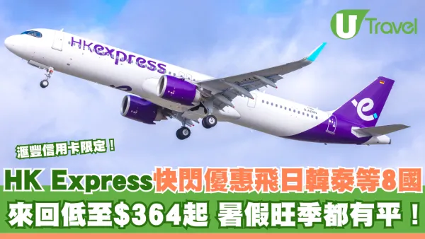 HK Express快閃機票優惠飛日韓泰等8國！來回低至$364起 暑假都有平搶完即止
