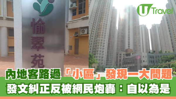 內地客路過「小區」發現一大問題 發文糾正反被網民炮轟：自以為是