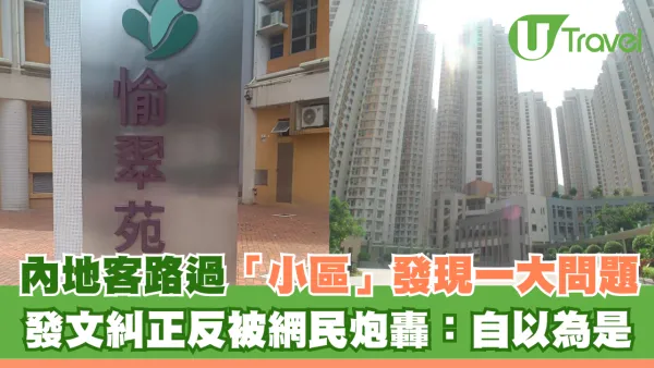 內地客路過「小區」發現一大問題 發文糾正反被網民炮轟：自以為是