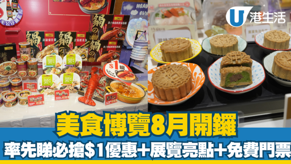 【美食博覽2025】一文睇盡必搶$1波士頓龍蝦+展覽亮點！門票、開放時間、參展品牌總整理