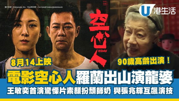 空心人電影｜張兆輝王敏奕飾詭異夫妻！羅蘭90歲出山再演「龍婆」導演: 非佢不可！