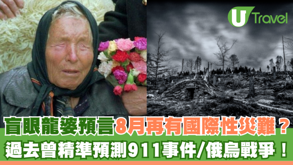 盲眼龍婆預言8月再有國際性災難？過去曾精準預測911事件/俄烏戰爭！