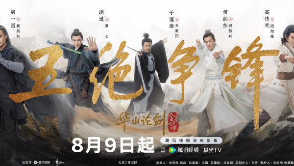 華山論劍之五絕爭鋒線上看｜結局單元武林五大高手終極大戰！追劇日曆/集數/更新時間
