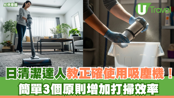 日本清潔達人教正確使用吸塵機！簡單3個原則增加打掃效率
