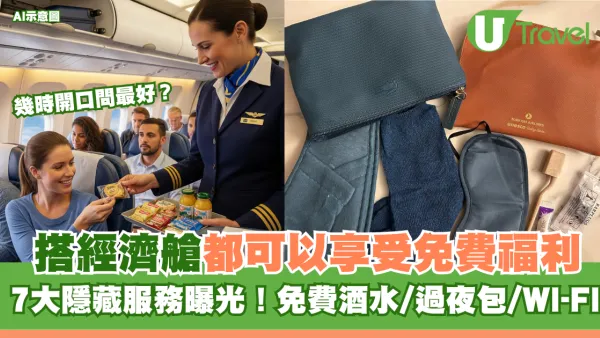 經濟艙都有得又食又拎？機上7大「免費隱藏服務」曝光！任飲酒水、過夜包、Wi-Fi