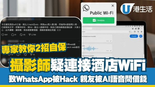 攝影師疑連接酒店WiFi後WhatsApp被Hack！親友被AI語音問借錢 專家教你2招自保