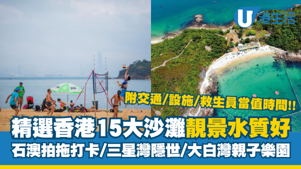 香港沙灘推薦 | 精選15大靚景香港沙灘 附交通/設施/救生員當值時間