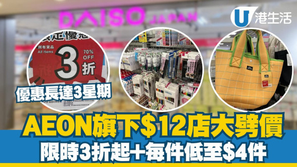 AEON旗下$12店大劈價！限時3折起+每件低至$4件