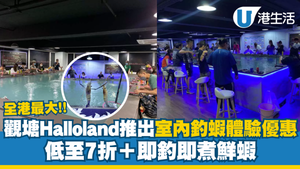 觀塘Halloland推出室內釣蝦體驗優惠 低至7折＋即釣即煮鮮蝦