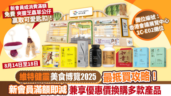 維特健靈美食博覽2025優惠攻略：新會員專享、會場精選套裝、驚喜禮遇一網打盡！