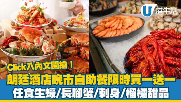 朗廷酒店自助餐限時買一送一 ！「蟹迷出動」主題/任食生蠔/刺身