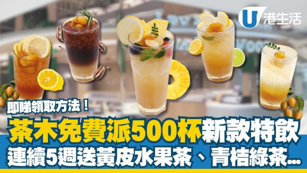茶木免費派500杯新款特飲！連續5週送黃皮水果茶、青桔綠茶...即睇領取方法！