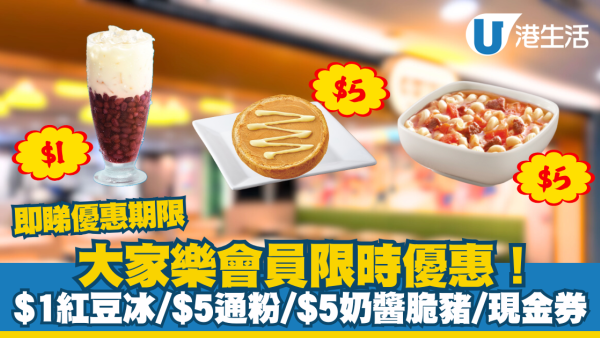 大家樂會員限時優惠 $1紅豆冰/$5奶醬脆豬/現金優惠券
