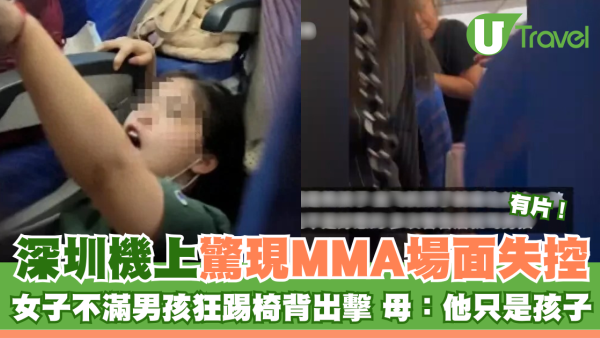 有片！深圳機上驚現MMA場面失控 女子不滿男孩狂踢椅背出擊 母：他只是孩子
