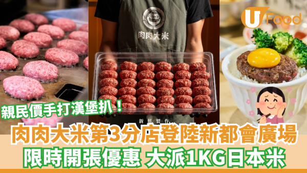肉肉大米第3間分店登陸葵芳！ 限時大派1KG日本米