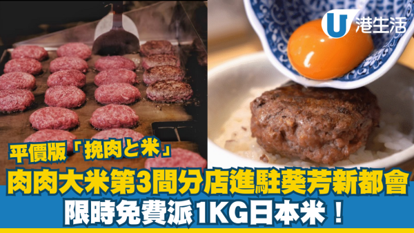 肉肉大米葵芳新都會廣場新店限時免費派1KG米！即睇詳情
