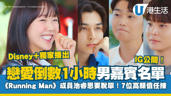 戀愛倒數1小時｜Disney+新戀愛綜藝池睿恩脫單！7位人氣戀綜男成員IG名單公開！