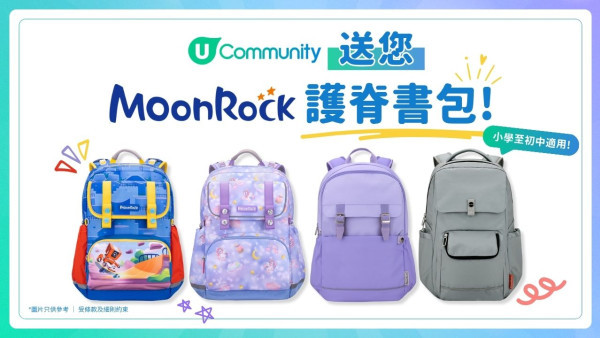 《開學有禮》送您MoonRock護脊書包！