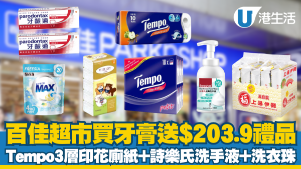 百佳超市買牙膏送$203.9禮品 Tempo3層印花廁紙、詩樂氏消毒洗手液、貝純洗衣珠