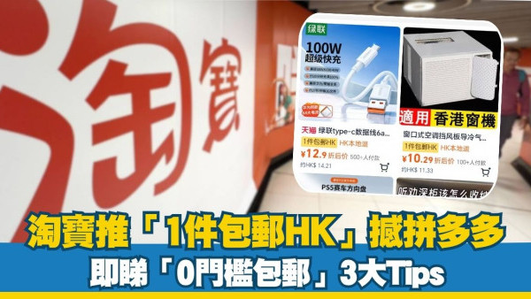 淘寶推「1件包郵HK」撼拼多多掀電商戰 即睇「0門檻包郵」3大Tips