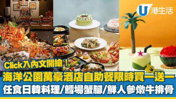 海洋公園萬豪酒店自助餐限時買一送一！日韓料理/冰鎮海鮮/甜品 入內文開搶！