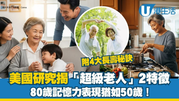 80歲記憶力如50歲 美國研究揭「超級老人」2大共同點【附4大長壽秘訣】
