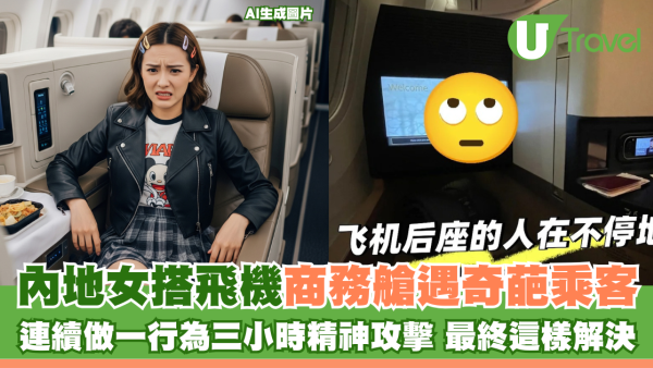 內地女搭飛機商務艙遇奇葩乘客 連續做一行為三小時精神攻擊 最終這樣解決