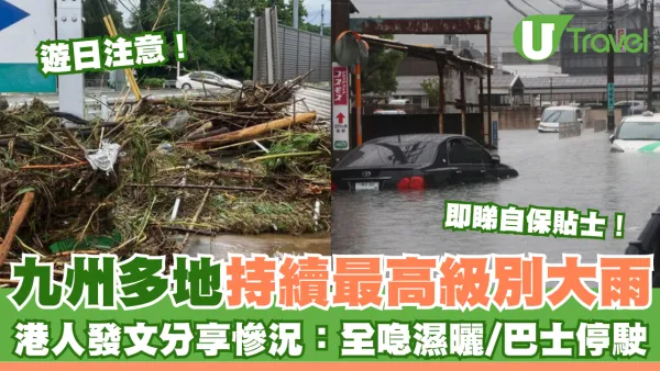 遊日注意！九州多地持續最高級別大雨 港人發文分享慘況：全喼濕曬/巴士停駛