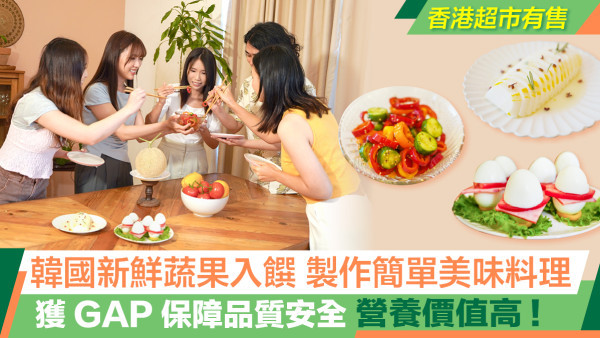 香港KOL使用優質韓國新鮮蔬果炮製料理 體驗從農場到餐桌的美味之旅！