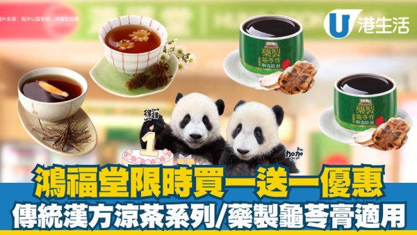 鴻福堂限時涼茶系列/龜苓膏買一送一 著特定顏色可享優惠