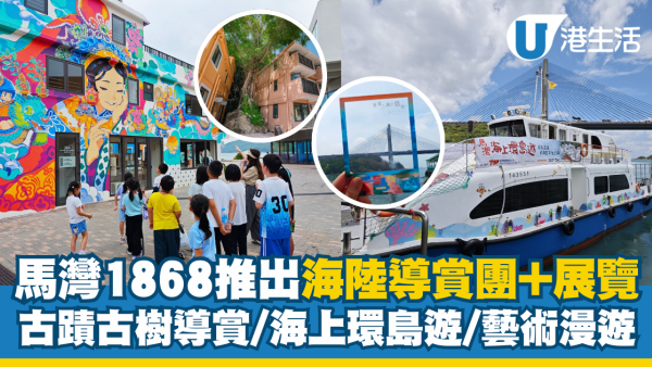 馬灣1868推出海陸導賞團+展覽 古蹟古樹導賞/海上環島遊/藝術漫遊
