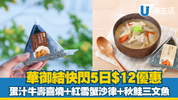 華御結限定5日$12御結日 歎蛋汁牛壽喜燒+紅雪蟹沙律+北海道產秋鮭三文魚 即睇指定日期！