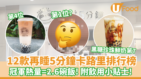 再睡5分鐘12款飲品卡路里排行榜 最高熱量=2.6碗飯 附飲用健康貼士