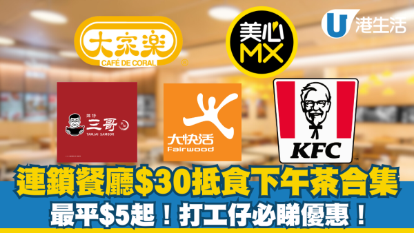 $30抵食下午茶合集！米線、熱狗、雞髀最平$5起   打工仔必睇優惠！