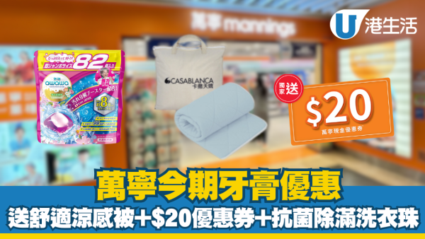 萬寧牙膏優惠送CoolPro 舒適涼感被+$20金優惠券+泡泡抗菌除滿洗衣珠