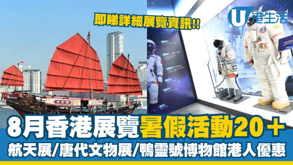 暑假香港展覽20+ 精選8月博物館特展睇航天珍品/唐代文物 附開放時間（不斷更新）