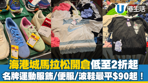 尖沙咀馬拉松開倉低至2折！Nike/Adidas/Puma名牌運動服飾波鞋$90起