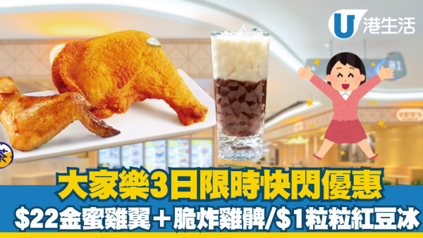 大家樂 3日限時快閃  $22金蜜雞翼＋脆炸雞髀+$1粒粒紅豆冰