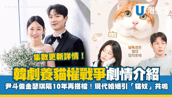 養貓權戰爭線上看｜尹斗俊金瑟琪時隔10年再搭檔「貓奴」離婚奪貓戰！播出日期/集數更新詳情