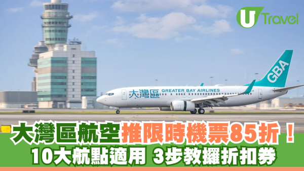 大灣區航空機票限時加推85折優惠！10個航點適用！簡單3步教你攞折扣券