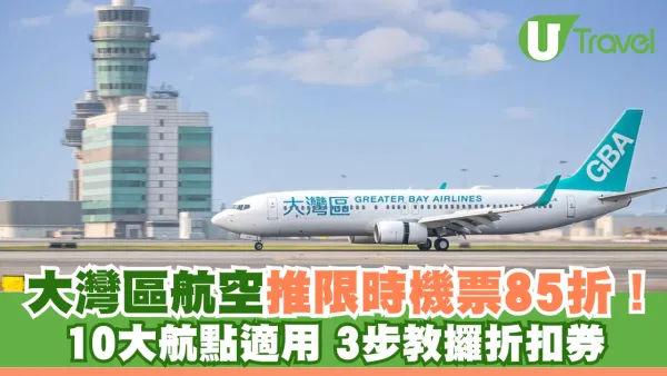 大灣區航空機票限時加推85折優惠！10個航點適用！簡單3步教你攞折扣券