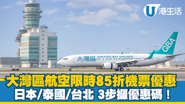 大灣區航空加推85折機票第二彈 入內文教你3步攞優惠碼！