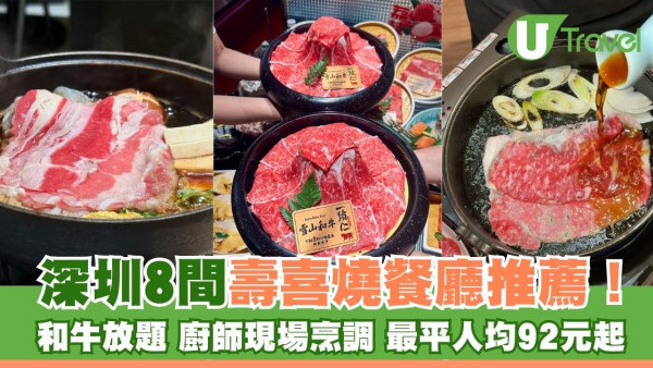 深圳壽喜燒餐廳推薦8間！ 和牛放題+廚師現場烹調+最平人均92元起 