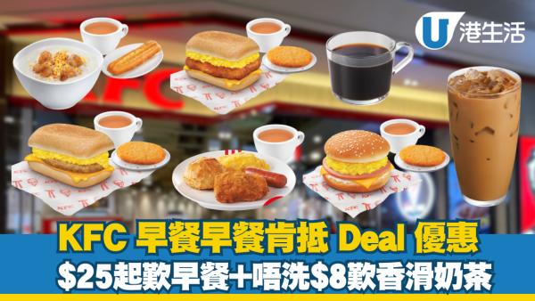KFC 早餐肯抵 Deal優惠！$25起歎早餐 唔使$8.2 歎香滑奶茶