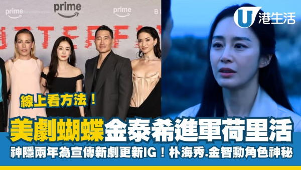 金泰希新劇《蝴蝶》首度進軍荷里活！神隱兩年飛美國宣傳！Prime video線上看方法