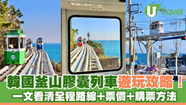 韓國釜山膠囊列車遊玩攻略！ 一文看清全程路線+票價+購票方法