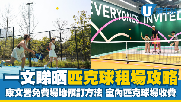 匹克球租場攻略！康文署免費戶外場地預訂方法 室內匹克球場收費/地址/營業時間