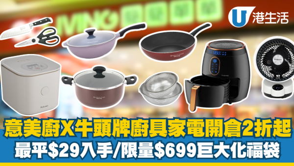 意美廚x牛頭牌廚具家電開倉2折起！最平$29入手